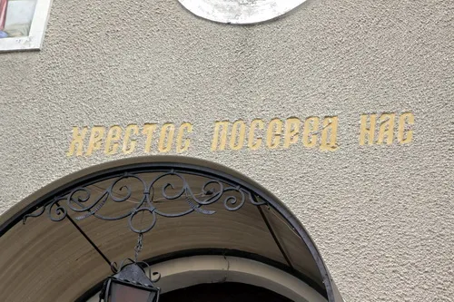 Хрестос посеред нас! Напис на церкві в селі Пилатківці Борщівського району Тернопільської області.