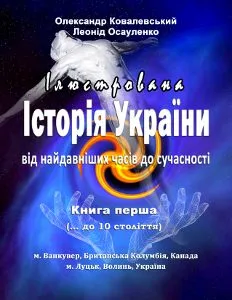 Як знищувалась українська історія
