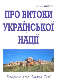 Видана книга «Про витоки української нації»