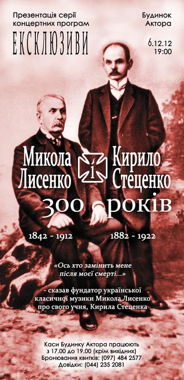 Концерт романсів Кирила Стеценка і Миколи Лисенка 