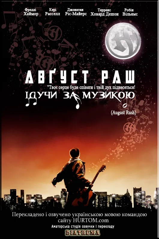 Авґуст Раш / August Rush (2007) 