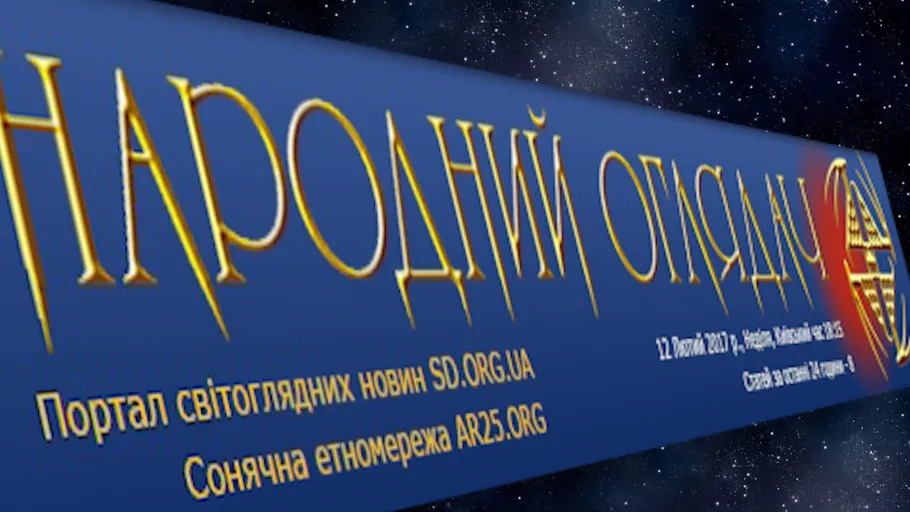 Народний Оглядач: Творимо новий світ!