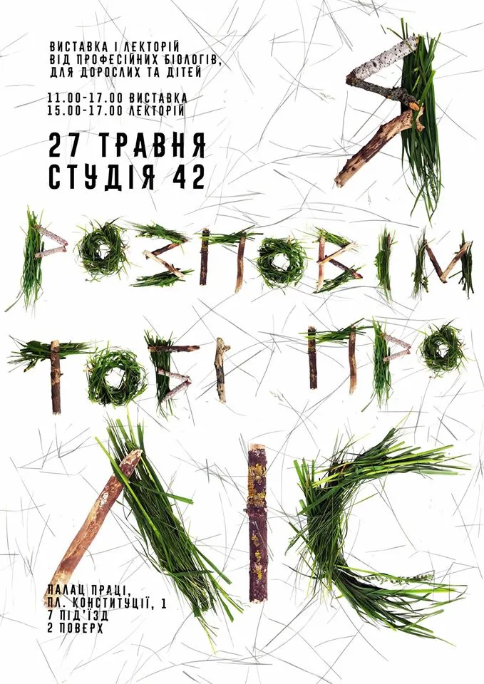 Постер заходу "Я позповім Тобі про ліс"
