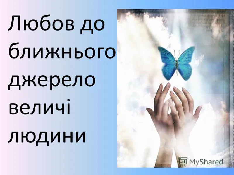 Любов до ближнього