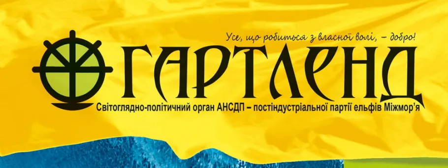 Фрагмент обкладинки другого випуску журналу «Гартленд»