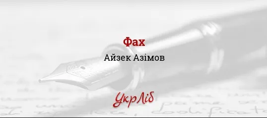 Фах, Айзек Азімов