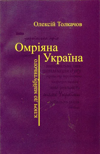 Омріяна Україна