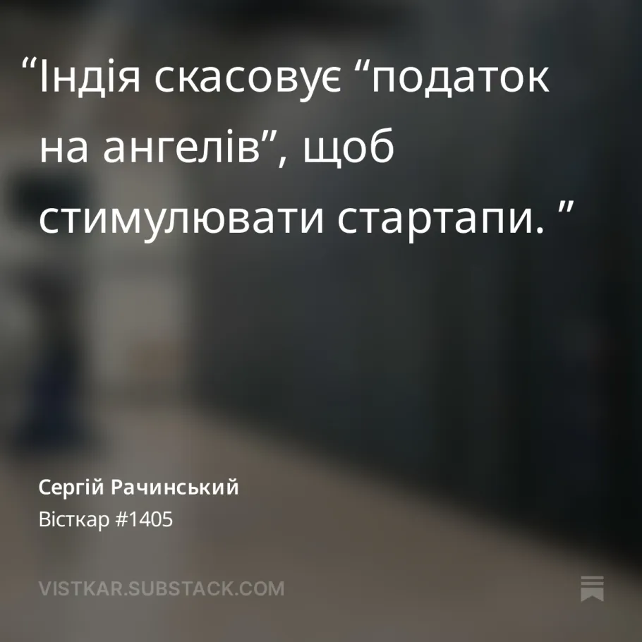 Індія скасовує “податок на ангелів”, щоб стимулювати стартапи. 