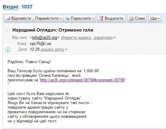 прийшло повідомлення на електронну пошту про зарахування 1 000,00 галів за звичайний коментар. здивувався бо він того не вартував, як і не вартував 10 галів, в які люб'язно було його оцінено. прошу виправити помилку при генеруванні листів.